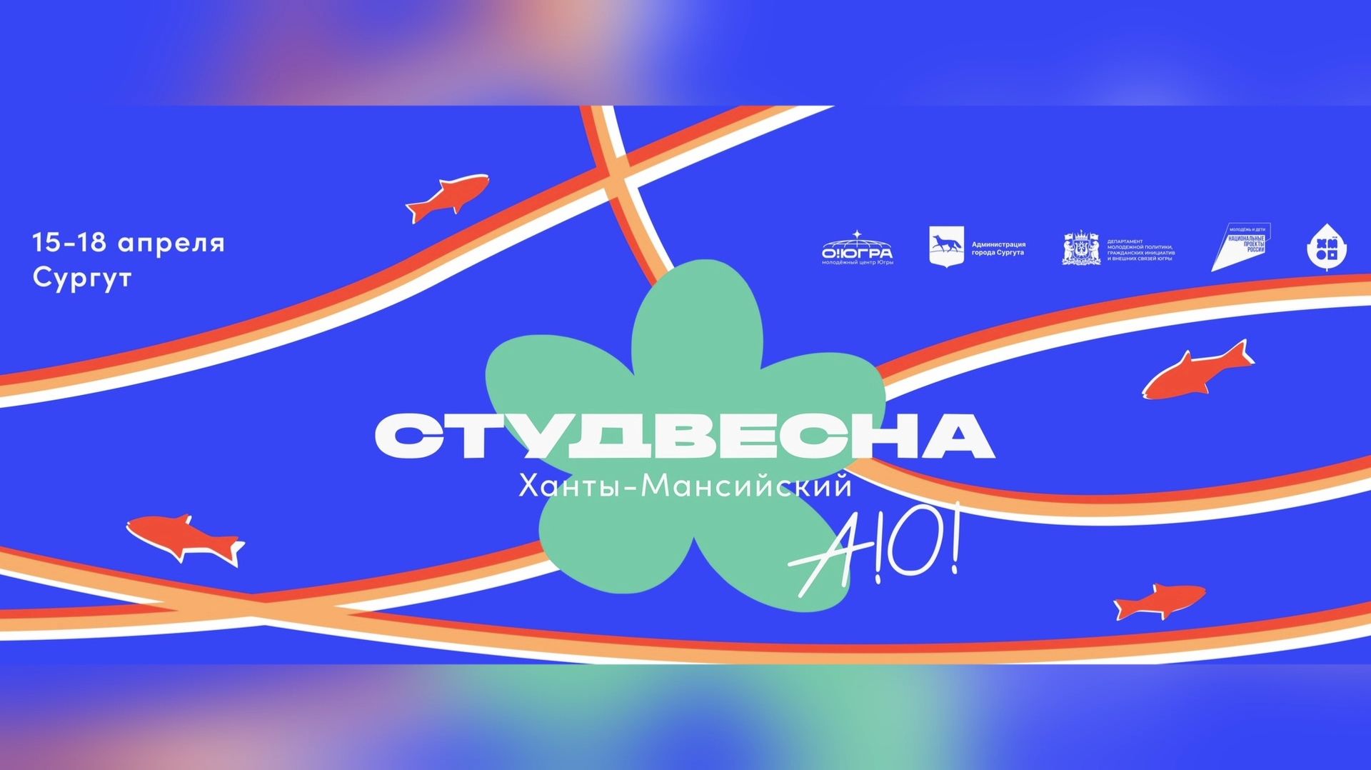 В Сургуте завершился XXIII окружной фестиваль «Студенческая весна»