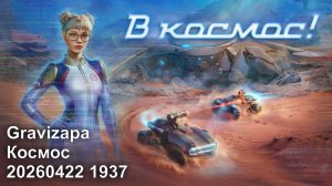 Gravizapa. Космос. 20260422 1937.