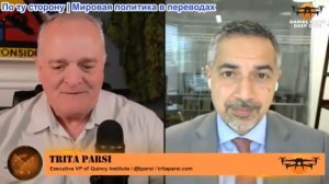 Дэниел Дэвис - Трита Парси: ИРАН ПРОДОЛЖИТ ЭСКАЛАЦИЯ