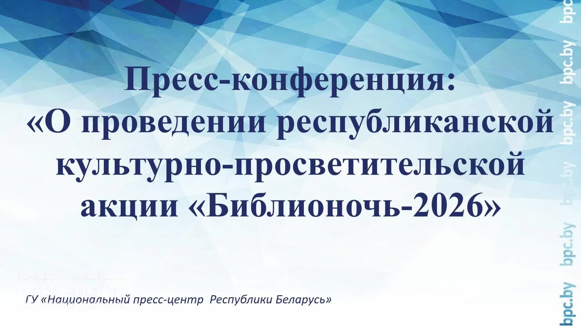Пресс-конференция: «О проведении республиканской культурно-просветительской акции «Библионочь-2026»