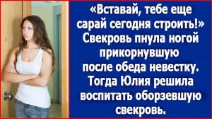 Вставай, тебе сарай еще строить. Свекровь пнула ного прикорнувшую после обеда невестку