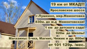 дом 85м2 в г.Пушкино, микрорайон Мамонтовка