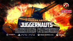 ⚔️World of Tanks⚔️ на PS5 (игра pro танки)