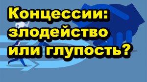 "Концессии: злодейство или глупость?" "Открытая Политика" Экономика. 23.04.26