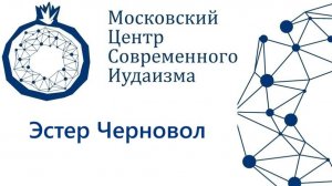 Э. Черновол. Нееврейские имена. Пурим 2025.