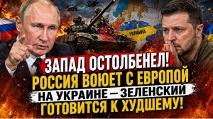 💥 ЗАПАД ОСТОЛБЕНЕЛ! Россия воюет с Европой на Украине — Зеленский готовится к худшему!