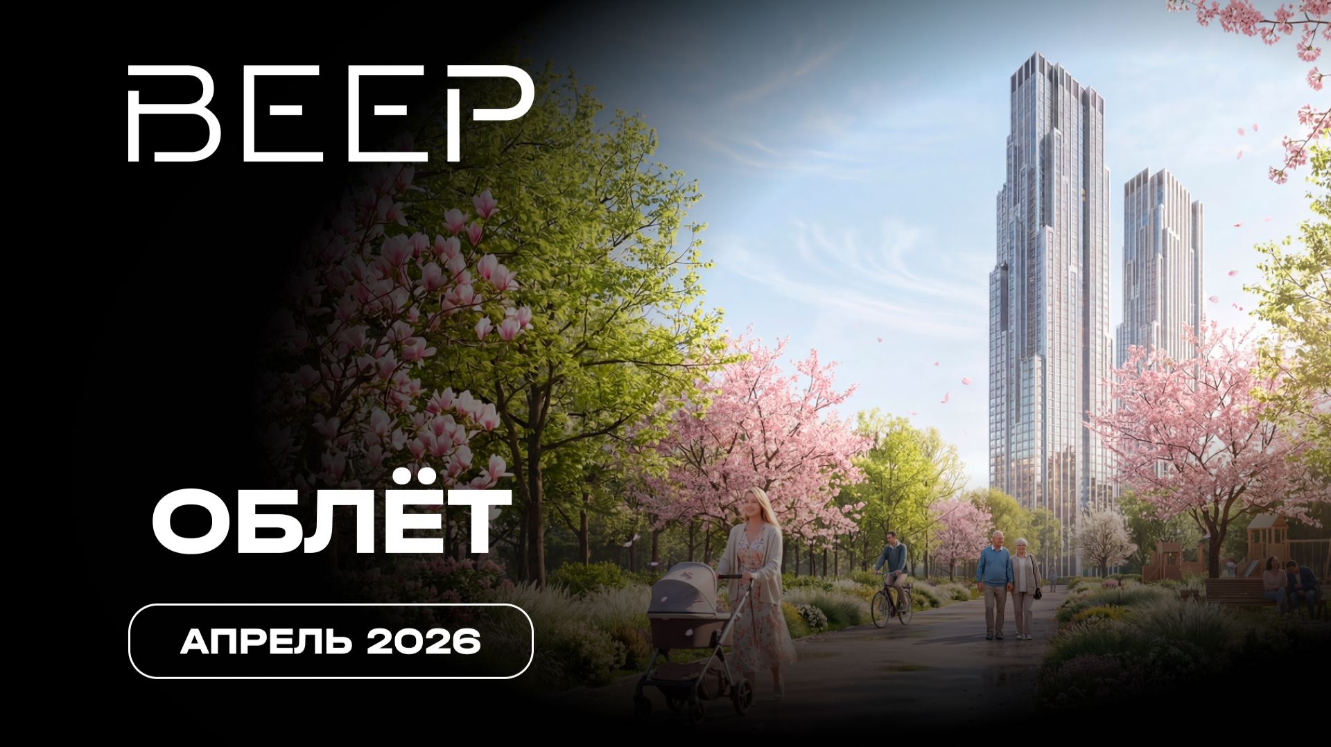 ВЕЕР | Апрель 2026 | Промежуточный отчёт о динамике строительства | MR