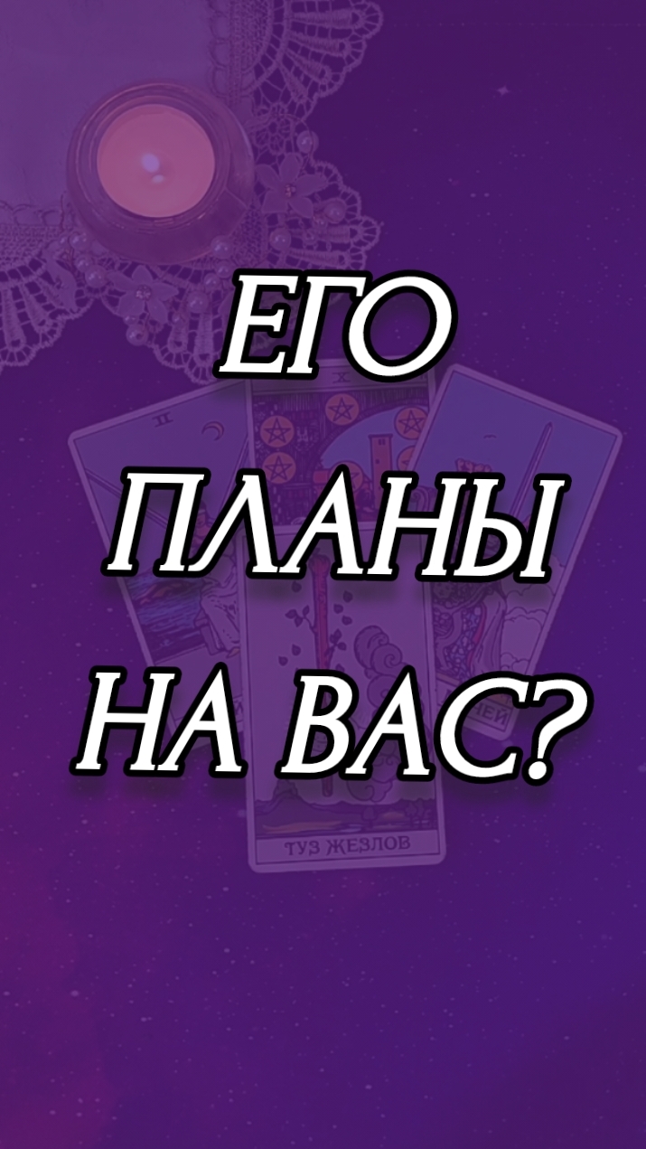 ЕГО ПЛАНЫ НА ВАС?