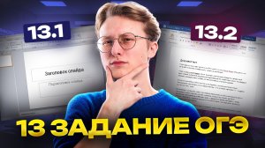 Разбор 13 задания ОГЭ по информатике | LibreOffice презентация и текст | Информатика ОГЭ