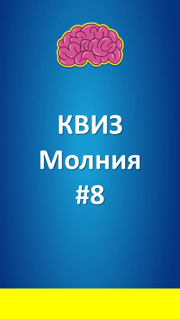 КВИЗ Молния #8