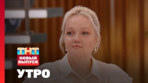 Утро ТНТ, 22 апреля 2026. Гость программы — Варвара Щербакова