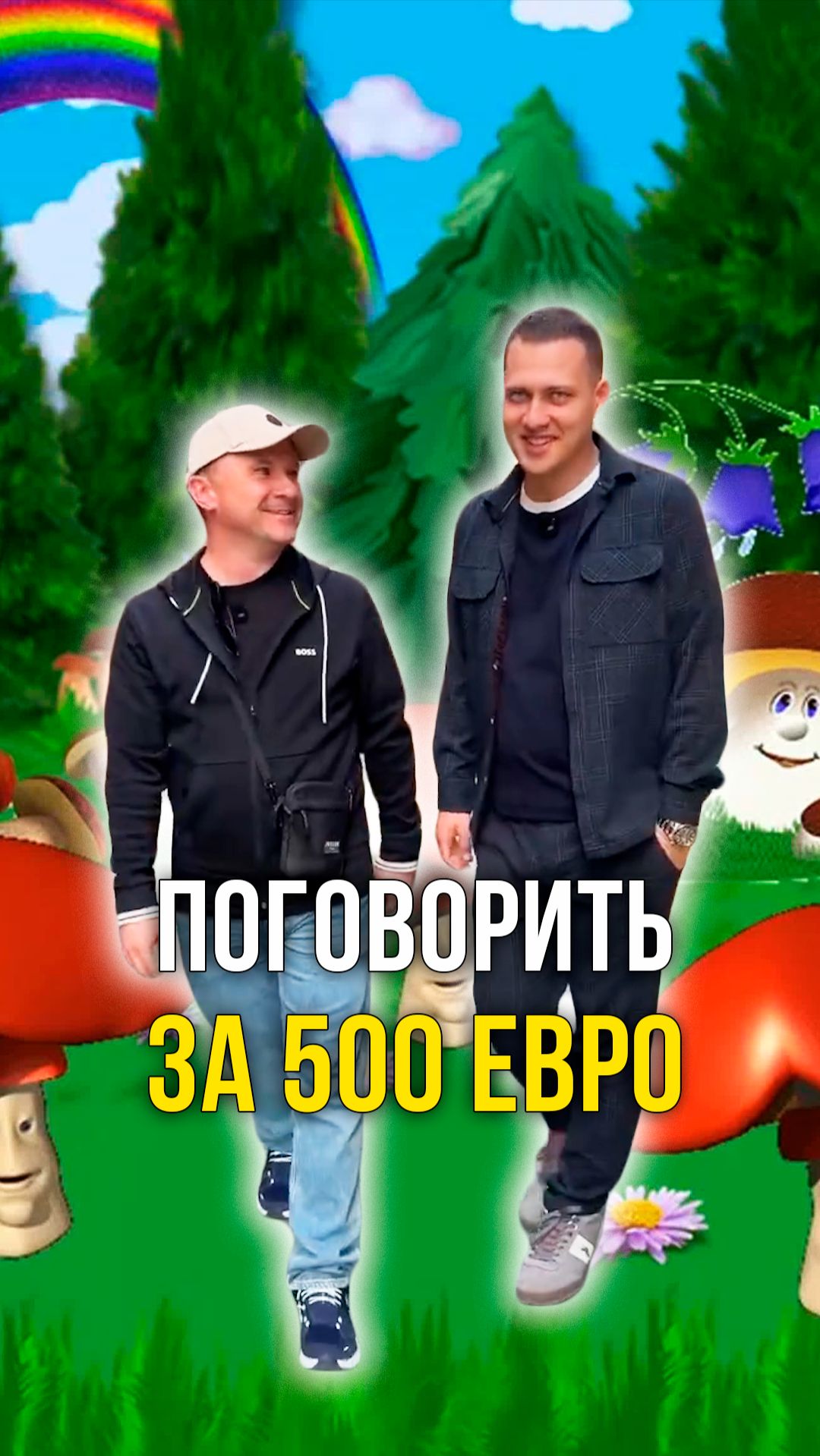 Разговор за 500 евро