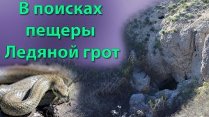 В поисках пещеры Ледяной грот