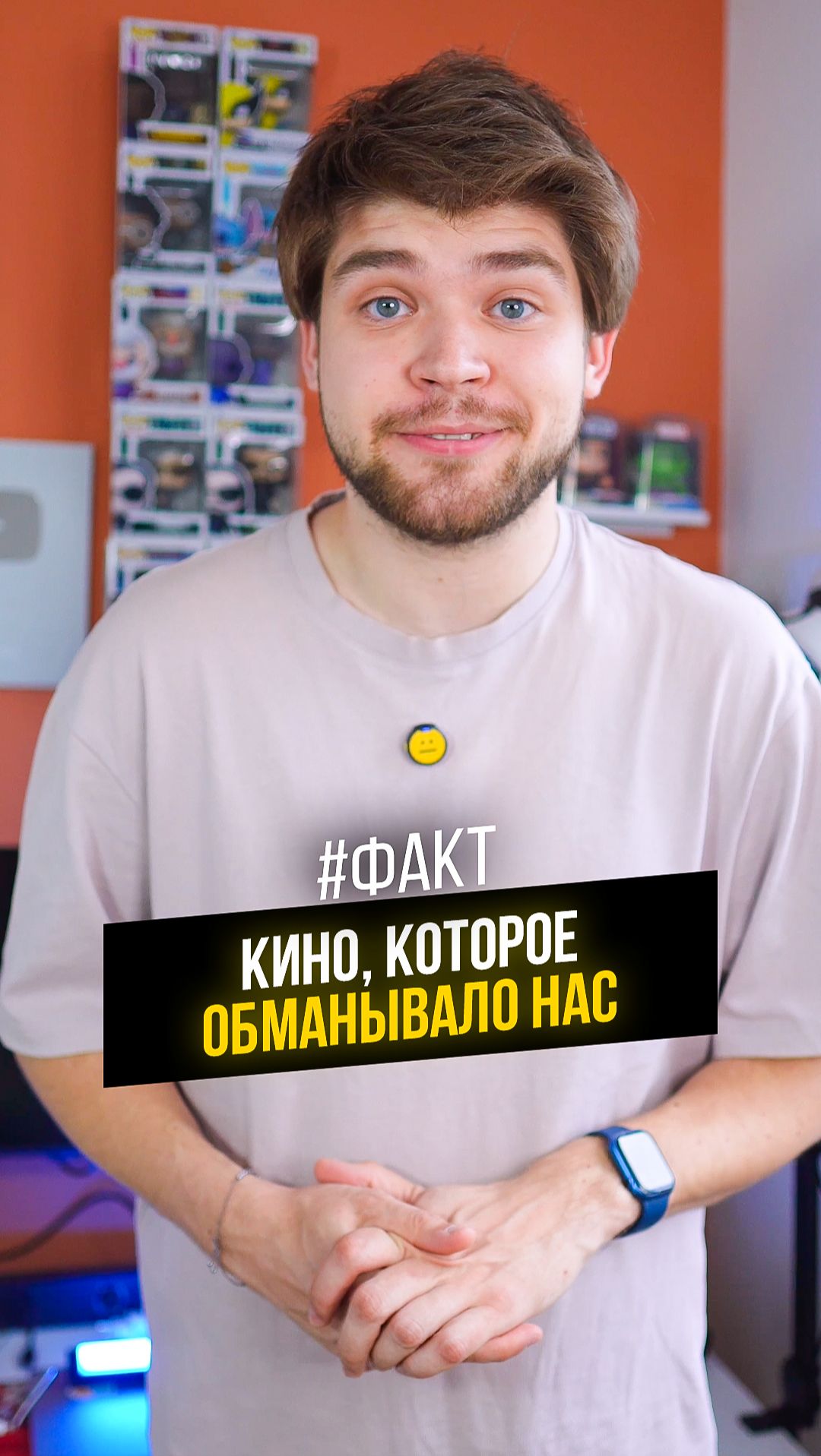 Кино которое нас обманывало