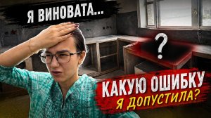 Я САМА ВСЁ ИСПОРТИЛА… КУХНЯ МЕЧТЫ ПОД УГРОЗОЙ? ЧТО Я СДЕЛАЛА НЕ ТАК…