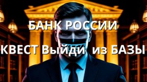 БАНК РОССИИ «КВЕСТ Выйди из БАЗЫ». Инструкция, как НЕ выйти