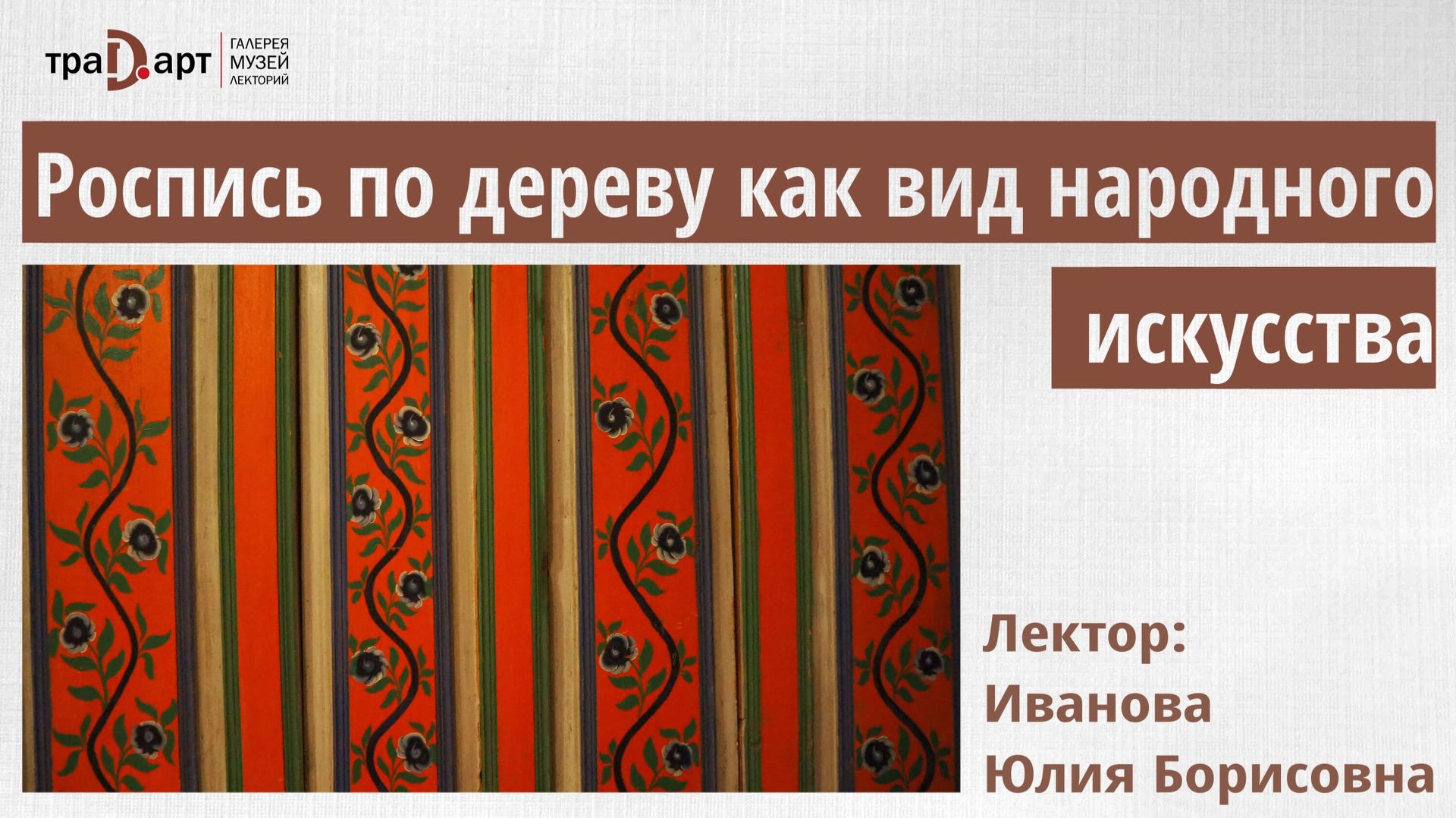 Иванова Юлия. Роспись по дереву как вид народного искусства в России