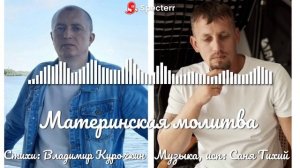 Материнская молитва 
Стихи: Владимир Курочкин 
Музыка, исп: Саня Тихий