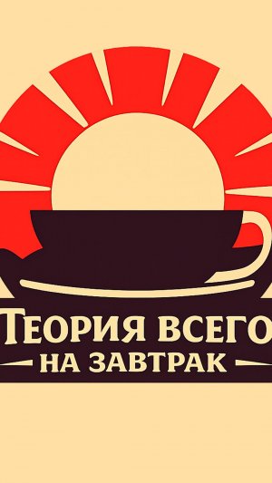 Теория всего на завтрак – Легко ли завести оранжерею на марсе / 1 сезон 1 серия