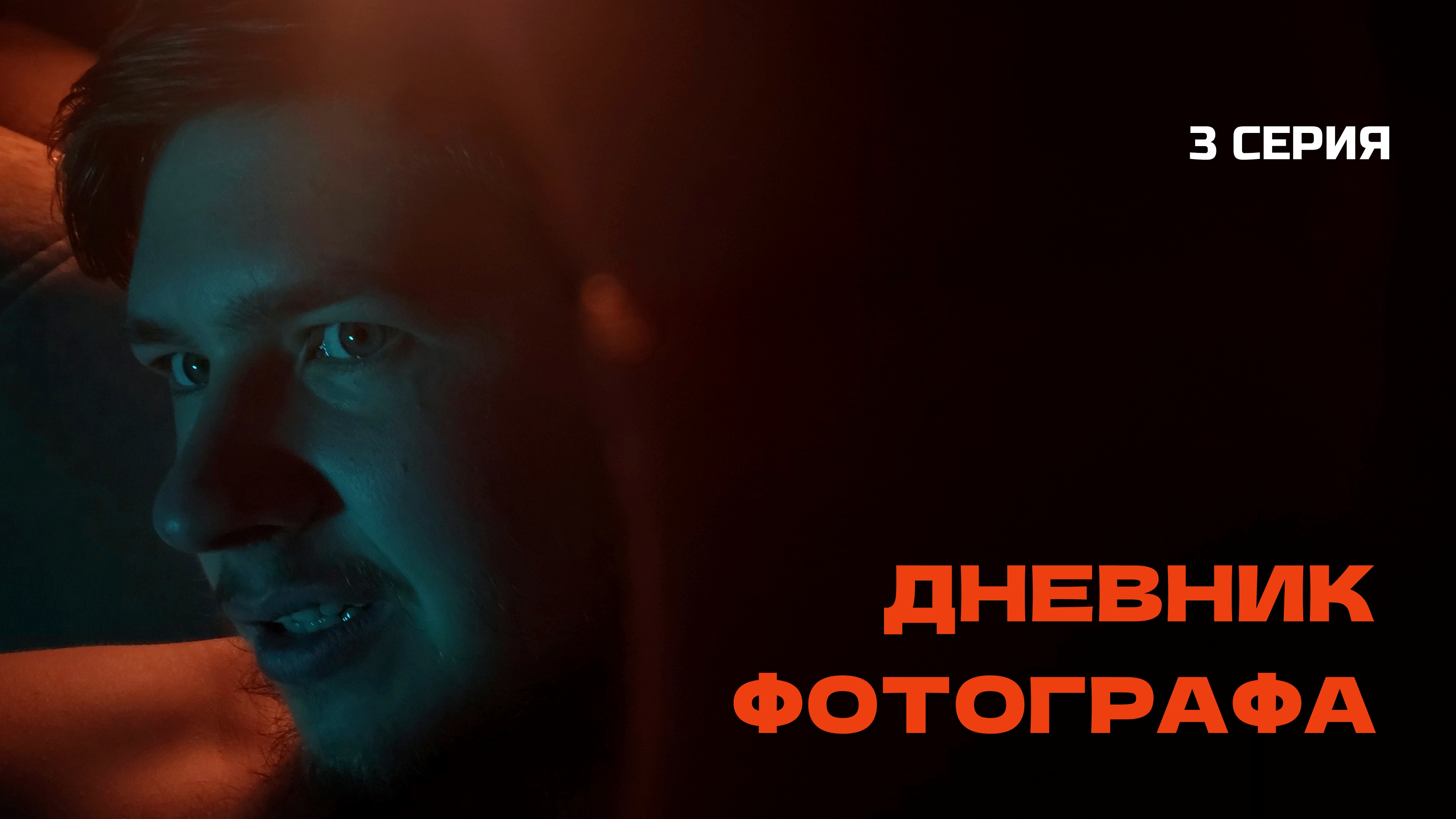 ДНЕВНИК ФОТОГРАФА: 3 СЕРИЯ