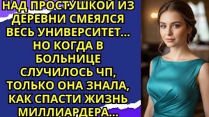Весь Университет Смеялся Над Деревенской Девушкой — Пока Только Она Не Спасла Миллиардера!