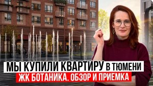 Мы купили квартиру в Тюмени / ЖК Ботаника от застройщика Талан / Комарово парк/ Новостройки в Тюмени