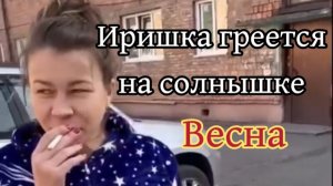 Иришка Чики Пики и Безумный Паша дожили до весны!