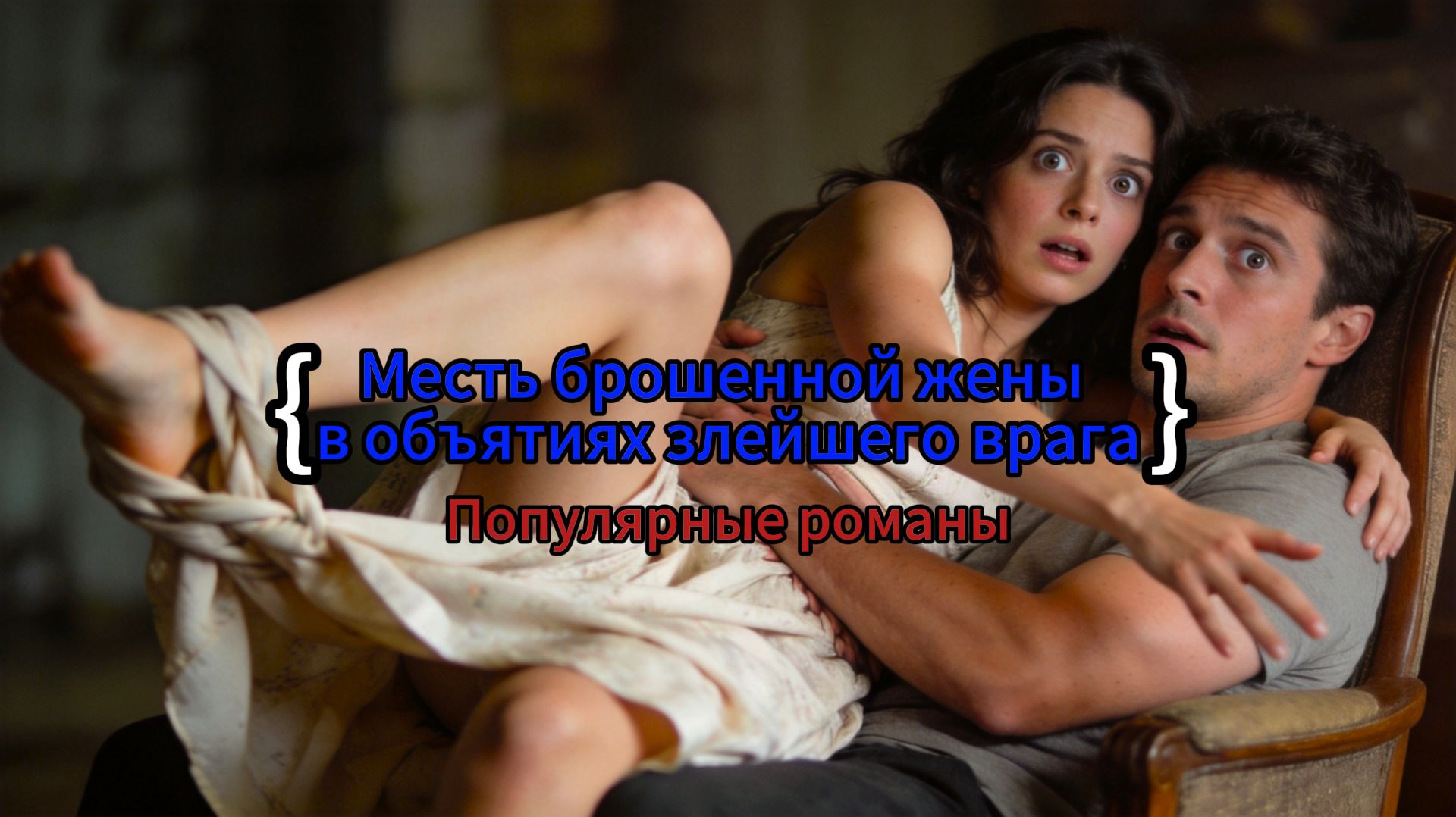 Месть брошенной жены в объятиях злейшего врага