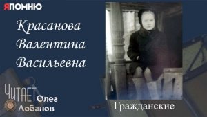 Красанова Валентина Васильевна.  Проект «Я помню» Артема Драбкина. Гражданские.