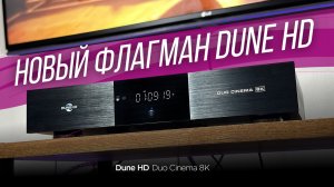 Новый флагманский медиаплеер Dune HD Duo Cinema 8K