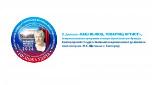 «Ваш выход, товарищ артист!», театрализованная программа в жанре фронтовой агитбригады