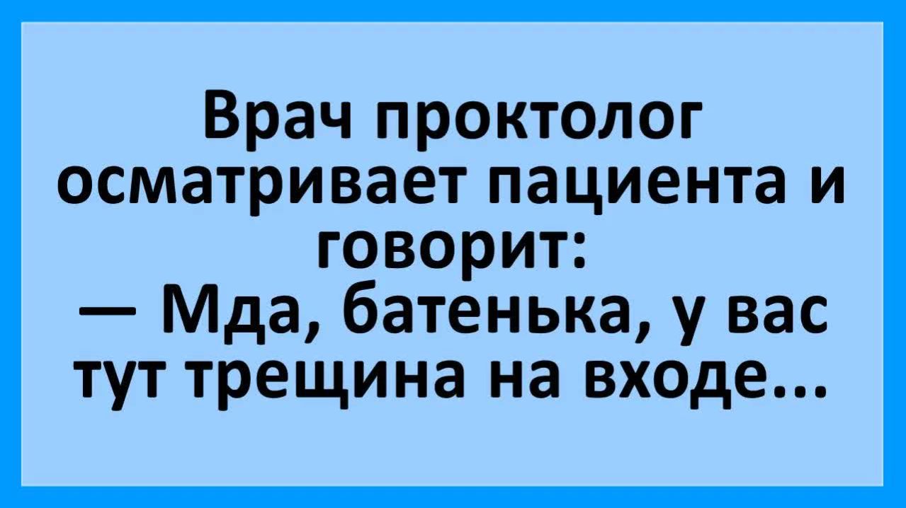 Проктолог осматривает пациента... | Анекдоты смешные | Юмор