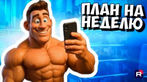 План тренировок на неделю | Тренировка груди | Тренировка плеч | Тренировка спины | Руки базуки