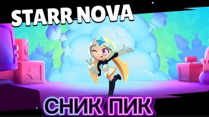 СНИК ПИК СТАРР НОВЫ