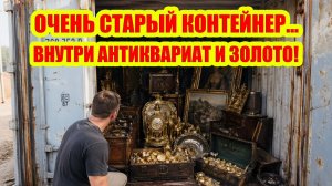 Повезло: ОЧЕНЬ СТАРЫЙ КОНТЕЙНЕР, А ВНУТРИ АНТИКВАРИАТ, ЗОЛОТО И СЕРЕБРО!