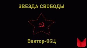 Звезда Свободы (2026) - Вектор-06Ц