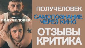 ПОЛУЧЕЛОВЕК 2026 Half Man Драма ОТЗЫВЫ КРИТИКОВ Самопознание через кино
