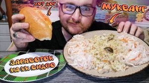 МУКБАНГ|ОБЖОР|ПЛОВ С КУРИЦЕЙ|ХОТ ДОГ ПО РУССКИ|КВАШЕНАЯ КАПУСТА|ЗАРАБОТОК НА VK  ВИДЕО