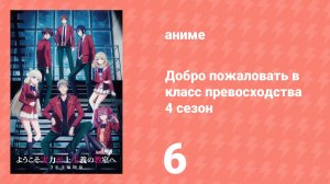 Добро пожаловать в класс превосходства 4 сезон 6 серия (аниме-сериал, 2026)