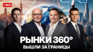 Обзор глобальных рынков. Мировая экономика: расширяем кругозор инвесторов!