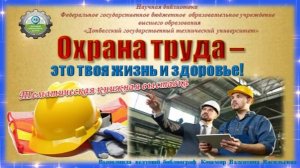 Охрана труда - это твоя жизнь и здоровье!