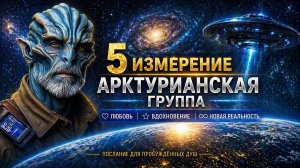 ЧЕННЕЛИНГ АРКТУРИАНЕ О 5 ИЗМЕРЕНИИ | Абсолютный Ченнелинг