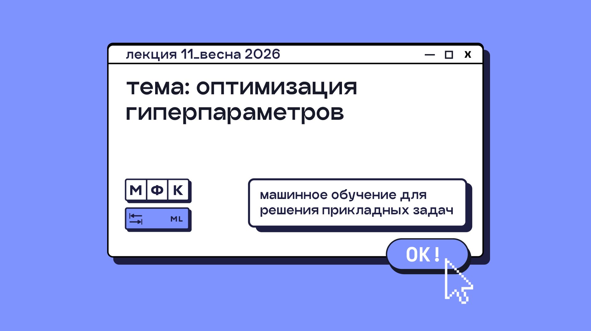 ML_Лекция_11_Оптимизация гиперпараметров_Сергей Артамонов (весна 2026)