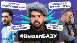 Гонка в АПЛ, трансферы для «Реала», «Челси» – всё I #ВыдалБазу