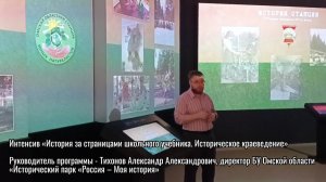 Интенсив — «История за страницами школьного учебника. Историческое краеведение»