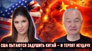 США пытаются задушить Китай — и терпят неудачу.