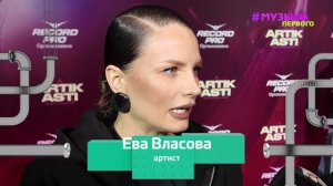 Artik&Asti: первый сольник + сюрприз