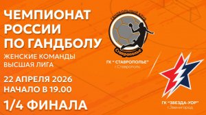 Гандбол. СТАВРОПОЛЬЕ Ставрополь - ЗВЕЗДА УОР Звенигород