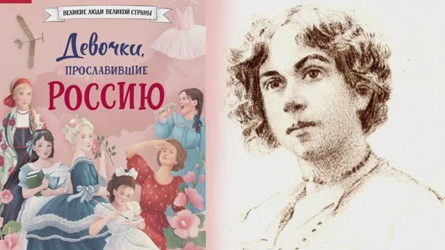 Любознайки в мире книг. (Выпуск 5. Девочки прославившие Россию)