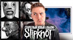 SLIPKNOT выпустили НОВЫЙ АЛЬБОМ (и никому не сказали)